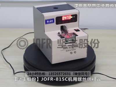 JOFR-815c機用智能螺絲供料器