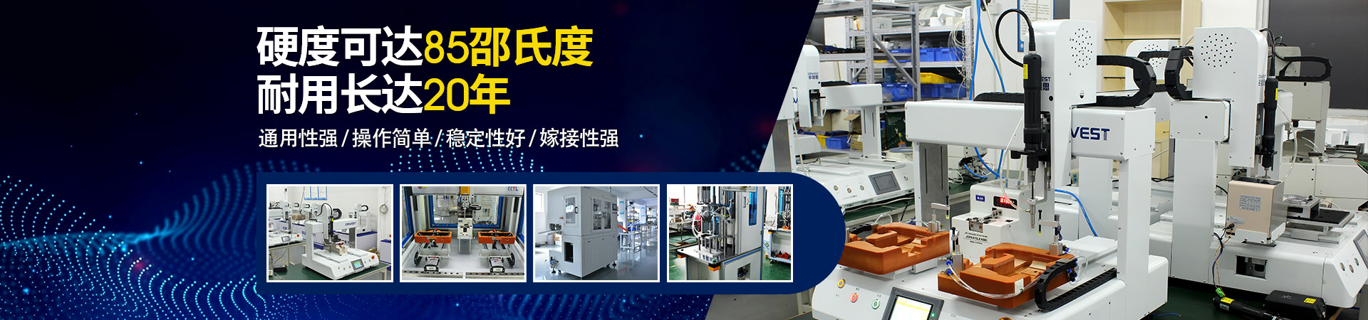堅(jiān)豐自動(dòng)螺絲機(jī)：硬度可達(dá)85邵氏度，耐用長(zhǎng)達(dá)二十年