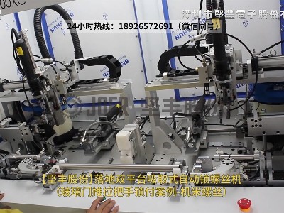 落地雙平臺吸取式自動(dòng)鎖螺絲機(jī)-（玻璃門推拉把手鎖付案例-機(jī)米螺絲）